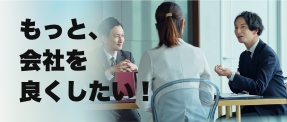 もっと、会社を良くしたい！